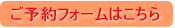 ELSご予約フォームはこちら