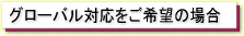 グローバル対応を希望の場合