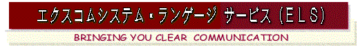 エクスコムシステムランゲージサービス
