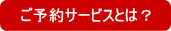 ご予約サービスとは？