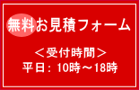 無料お見積フォーム