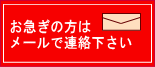 お急ぎの方はメールでご連絡下さい