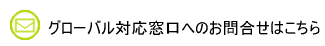 メールでお問合せはこちらから