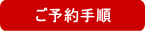 ご予約手順