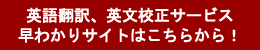 英語翻訳、英文校正サービス早わかりサイトバナー