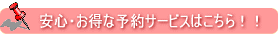 ELSのご予約サービス