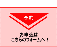 ご予約フォーム