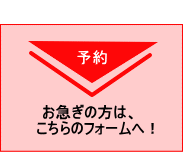 ご予約フォーム(お急ぎの方向け)